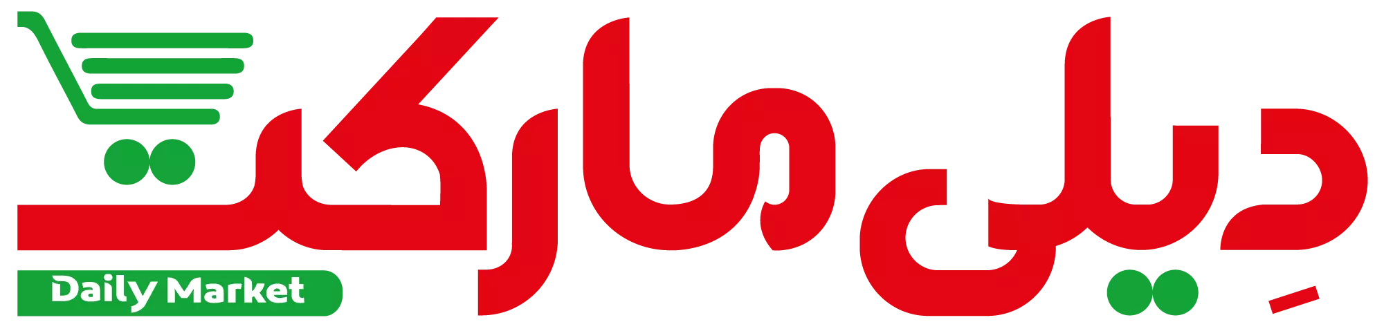 فروشگاه های زنجیره ای دیلی مارکت